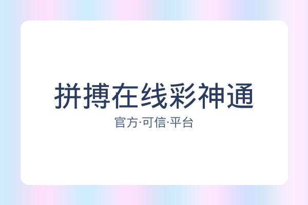 拼搏在线彩神通 图片