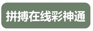 拼搏在线彩神通